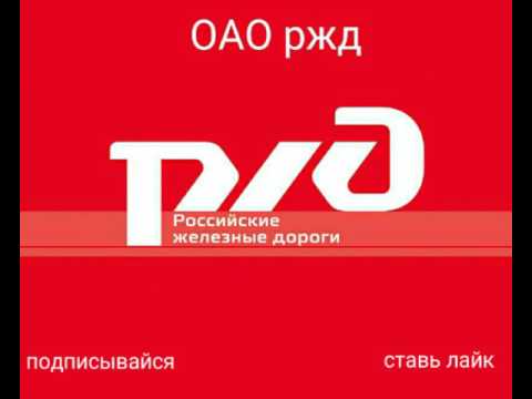 Видео: ОАО ржд (официальная музыка)