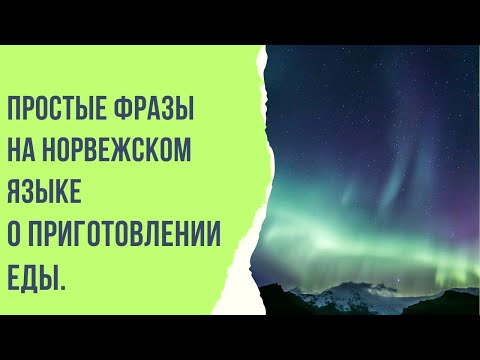 Видео: 🌶 Простые фразы 🖍на норвежском языке про рецепты и инструкции по приготовлению еды 🍧🥗