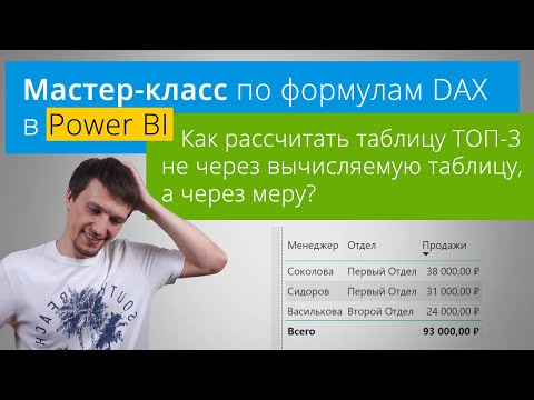Видео: [Мастер-класс] Как в Power BI рассчитать таблицу ТОП-3 не через вычисляемую таблицу, а через меру?