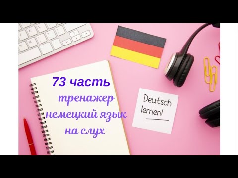 Видео: 73 ЧАСТЬ ТРЕНАЖЕР РАЗГОВОРНЫЙ НЕМЕЦКИЙ ЯЗЫК С НУЛЯ ДЛЯ НАЧИНАЮЩИХ СЛУШАЙ - ПОВТОРЯЙ - ПРИМЕНЯЙ
