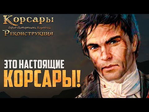Видео: ЛУЧШИЙ РЕМАСТЕР КОРСАРЫ ГПК! - Корсары: Реконструкция #1