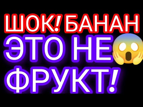 Видео: ШОКИРУЮЩАЯ правда о банане! 🤯 Банан — это НЕ фрукт. Он не растет на дереве! .