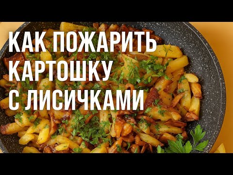 Видео: Как пожарить картошку с лисичками — вкусный домашний рецепт | How to Fry Potatoes with Chanterelles