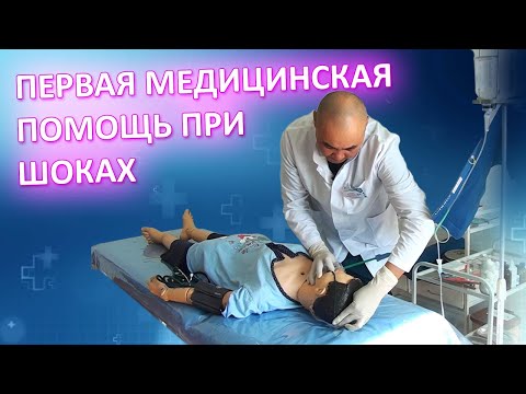 Видео: Первая медицинская помощь при шоках