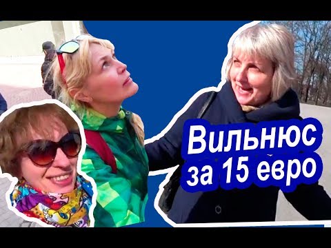 Видео: Вильнюс С МЕСТНЫМИ. Лайфхак №1 в Вильнюсе. КАЖДЫЙ ДЕНЬ В 15.15