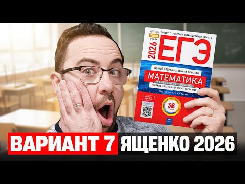 Видео: Ященко 2026 | Вариант 7 | Полный разбор варианта из сборника | Профильная математика ЕГЭ 2026