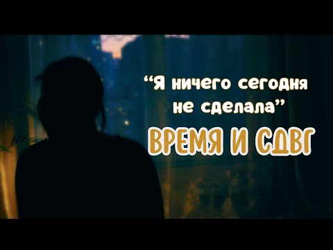 Видео: почему ты "ничего не успеваешь" | СДВГ и время