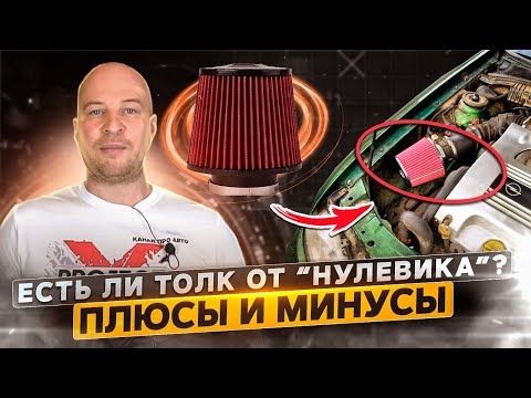 Видео: Фильтр нулевого сопротивления. Будет ли польза на обычном авто?