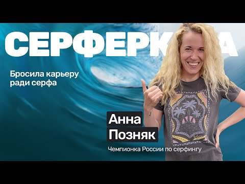 Видео: 🎙️#45 Анна Позняк: бросила карьеру из за серфинга