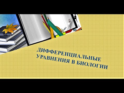 Видео: #Дифференциальные уравнения в биологии