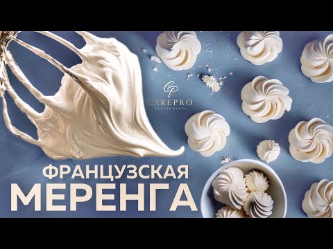 Видео: ФРАНЦУЗСКАЯ МЕРЕНГА ✨ Все секреты 100% успеха! Просто и вкусно! Рецепт в домашних условиях