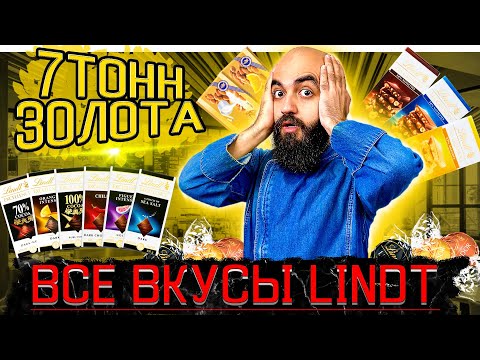 Видео: СТОИТ КАК ЧУГУННЫЙ МОСТ | 29 Позиций Lindt