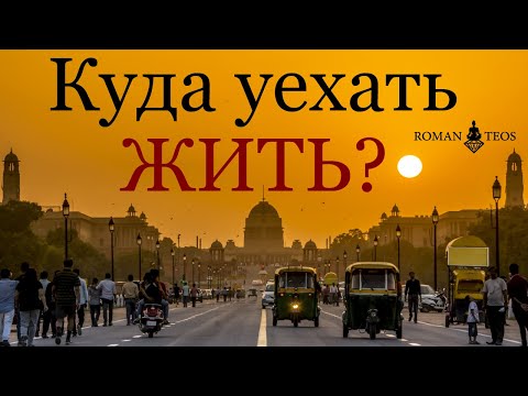 Видео: Как выбрать страну для переезда? Иммиграция по знаку зодиака и числу судьбы | Роман Теос