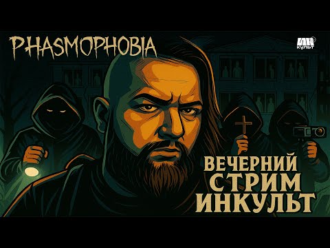 Видео: Крик, смех и ужасы! Phasmophobia LIVE с Колей и командой | ИНКульт