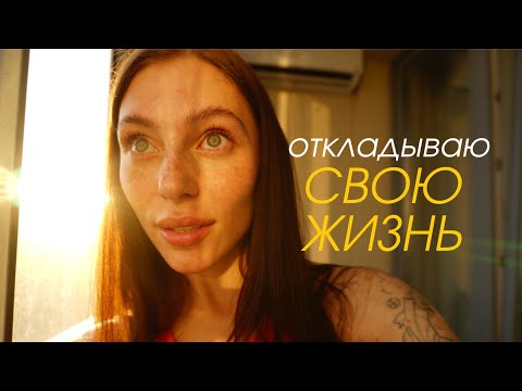 Видео: синдром отложенной жизни. почему это происходит