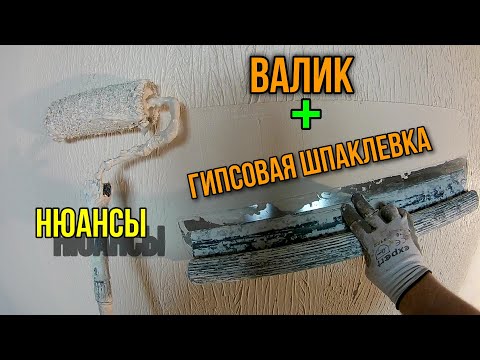 Видео: Шпаклевка валиком гипсовой шпаклевки