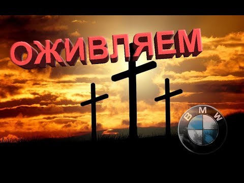 Видео: Оживляем BMW после неудачного обновления софта!