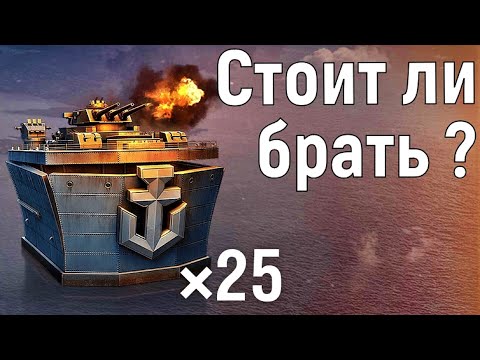 Видео: Открываем премиум контейнеры ОГНЕВАЯ МОЩЬ. Мир кораблей. World of warships.