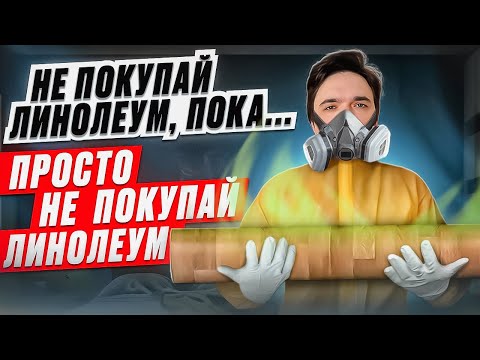 Видео: ЛИНОЛЕУМ. ЧТО С НИМ НЕ ТАК?
