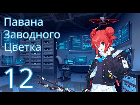 Видео: [Blue Archive - Русский перевод] Том 2, Глава 1, Эп.12 (Основной сюжет)