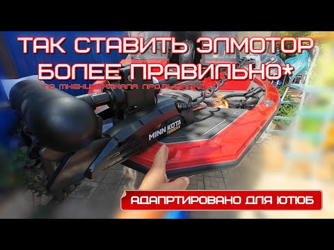 Видео: Важные нюансы при установке носового электромотора на примере Minn Kota Terrova 2024