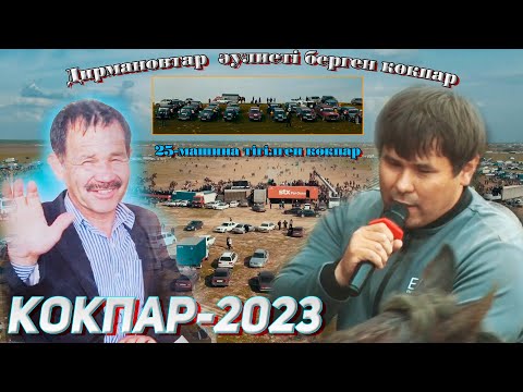 Видео: Дирмановтар әулеті Ерғали көкеміздің ұлы Ғани қажы мырзаның елден бата алу көкпар тойы 20.03.2023жыл