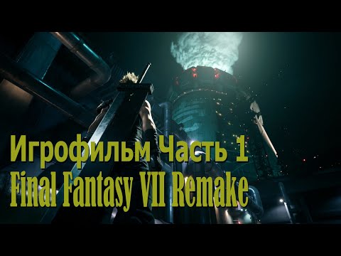 Видео: Игрофильм Final Fantasy 7 Remake на русском (озвучка). Часть 1