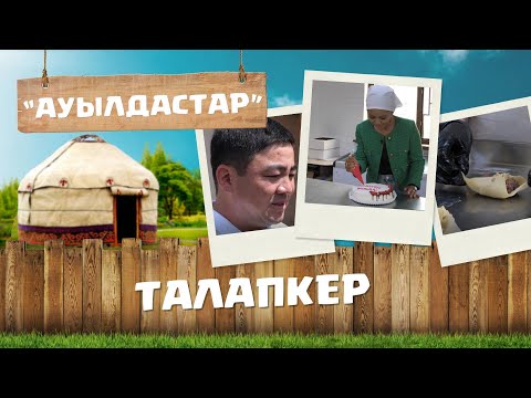 Видео: Ақмола облысы | Целиноград ауданы | Талапкер ауылы | «Ауылдастар»