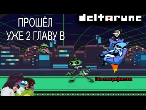Видео: Дельтарун 2 глава Прохождение пацифиста