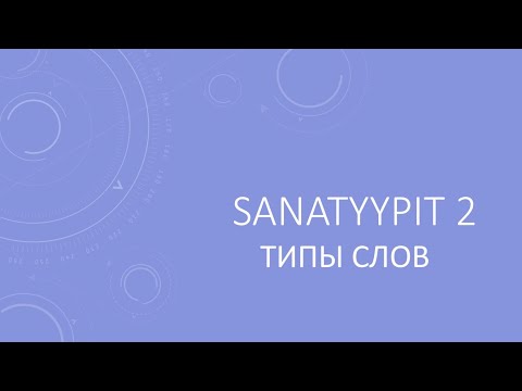 Видео: Sanatyypit 2. ТИПЫ СЛОВ В ФИНСКОМ ЯЗЫКЕ.