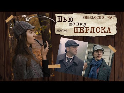 Видео: Шью шапку Шерлока Холмса 🍂 Как сшить кепку Шерлока