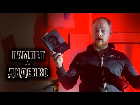 Видео: Прочитал перевод Диденко и вот что понял