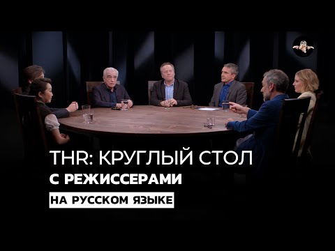 Видео: THR: Круглый стол с режиссерами фильмов Ирландец, Джокер, Два Папы и др. | Озвучка: Speak No Evil