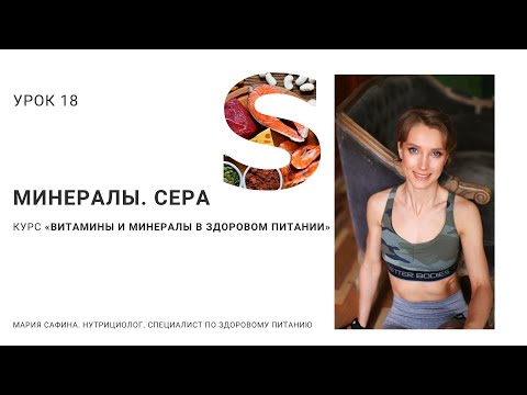 Видео: Сера. Минералы. Урок 18. Нутрициолог Мария Сафина