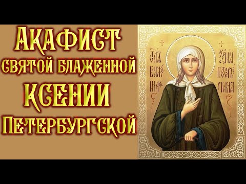 Видео: Акафист святой блаженной Ксении Петербургской.