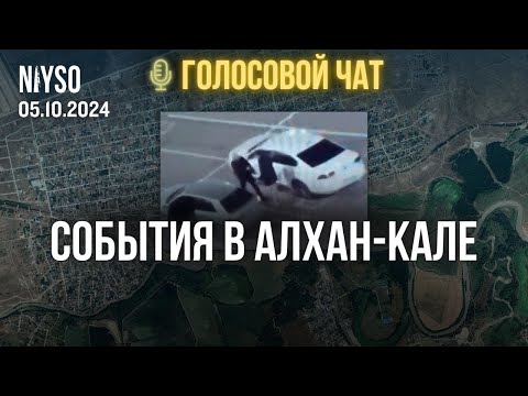 Видео: События в Алхан-Кале | Голосовой чат NIYSO