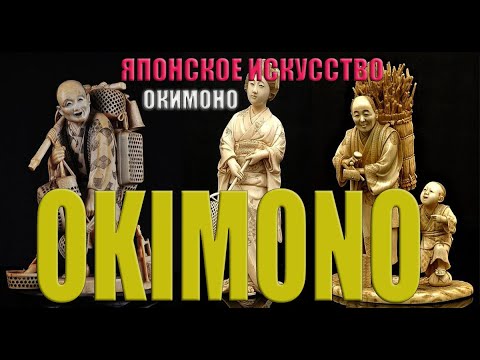 Видео: Окимоно - японское искусство.   Okimono is a Japanese art.