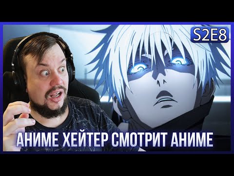 Видео: Реакция на МАГИЧЕСКАЯ БИТВА СЕЗОН 2 - СЕРИЯ 8!  САТОРУ ГОДЖО ВСТУПИЛ В БИТВУ!