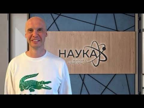 Видео: ЖК «Наука» смотрим что получилось