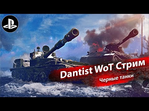 Видео: Черные танки в World of Tanks Modern Armor 4К60FPS