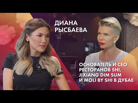 Видео: Диана Рысбаева | Основатель и CEO ресторанов SHI, Jixiang Dim Sum и MOLI by SHI в Дубае