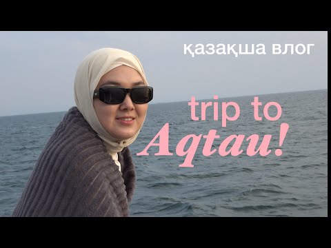 Видео: Ақтауға саяхат | Trip to Aqtau | қазақша влог | eng sub