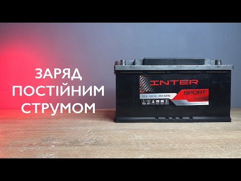 Видео: Заряджання акумулятора постійним струмом