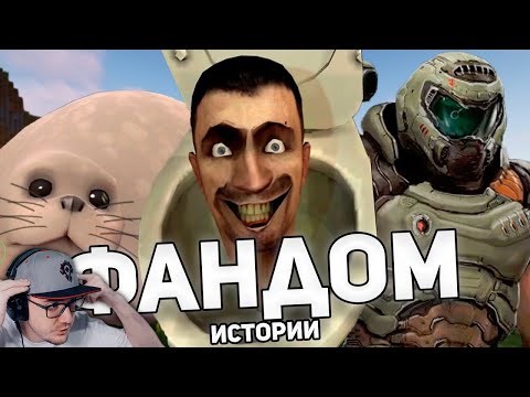 Видео: ФАНДОМНЫЕ ИСТОРИИ ► СКИБИДИ, ТЮЛЕНЬ, my_house.wad ( WonderNope Вондерноп ) | Реакция
