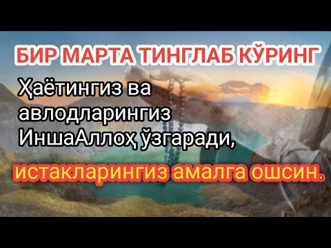 Видео: Бир марта тинглаб кўрингҲаëтингиз ва авлодларингиз ИншаАллоҳ ўзгаради, истакларингиз амалга ошсин.