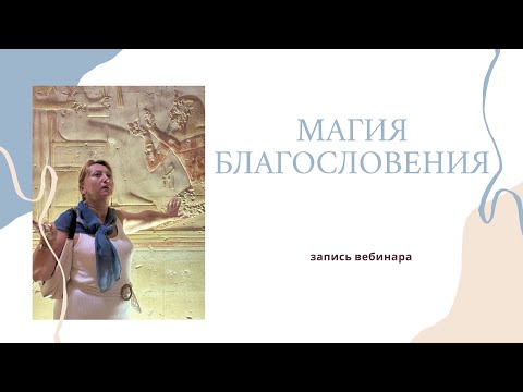 Видео: Магия Благословения - Запись вебинара
