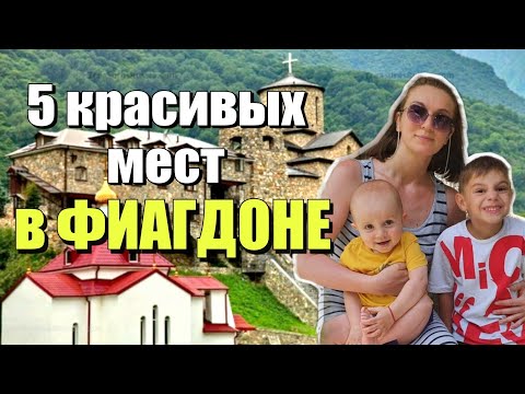 Видео: ФИАГДОН | Крепость в Дзивгисе | Мужской монастырь. ХОЧУ ТУДА