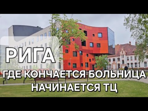Видео: Рига. Из больницы в торговый центр