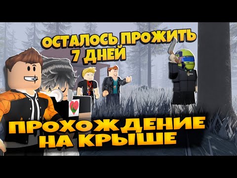 Видео: ПРОЖИЛИ 7 ДНЕЙ В ЛЕСУ РОБЛОКС | ОСТАЛОСЬ ПРОЖИТЬ 7 ДНЕЙ | 7 DAYS LEFT TO LIVE ROBLOX ЛЕОЛЕВ