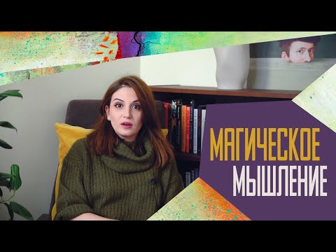 Видео: Магическое мышление: апофения или защита от хаоса?